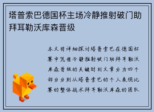 塔普索巴德国杯主场冷静推射破门助拜耳勒沃库森晋级 塔普索巴德国杯主场冷静推射破门助拜耳勒沃库森晋级