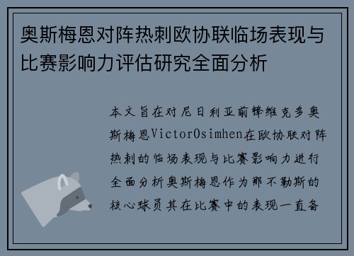 奥斯梅恩对阵热刺欧协联临场表现与比赛影响力评估研究全面分析 奥斯梅恩对阵热刺欧协联临场表现与比赛影响力评估研究全面分析