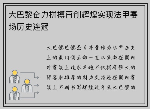 大巴黎奋力拼搏再创辉煌实现法甲赛场历史连冠 大巴黎奋力拼搏再创辉煌实现法甲赛场历史连冠