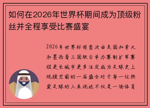 如何在2026年世界杯期间成为顶级粉丝并全程享受比赛盛宴 如何在2026年世界杯期间成为顶级粉丝并全程享受比赛盛宴