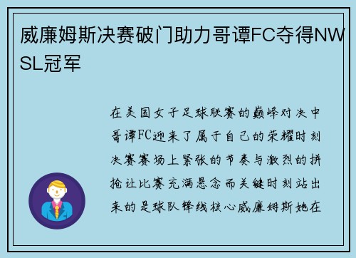威廉姆斯决赛破门助力哥谭FC夺得NWSL冠军 威廉姆斯决赛破门助力哥谭FC夺得NWSL冠军