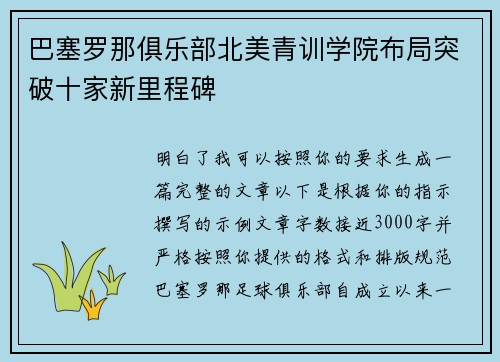 巴塞罗那俱乐部北美青训学院布局突破十家新里程碑 巴塞罗那俱乐部北美青训学院布局突破十家新里程碑