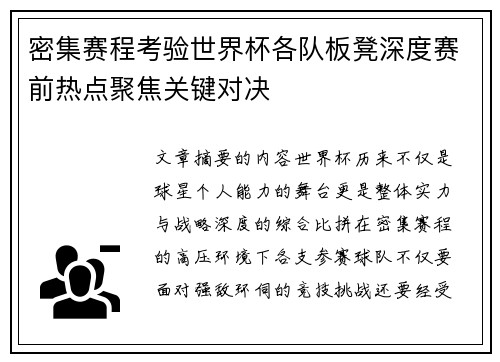 密集赛程考验世界杯各队板凳深度赛前热点聚焦关键对决 密集赛程考验世界杯各队板凳深度赛前热点聚焦关键对决