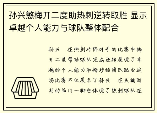 孙兴慜梅开二度助热刺逆转取胜 显示卓越个人能力与球队整体配合 孙兴慜梅开二度助热刺逆转取胜 显示卓越个人能力与球队整体配合