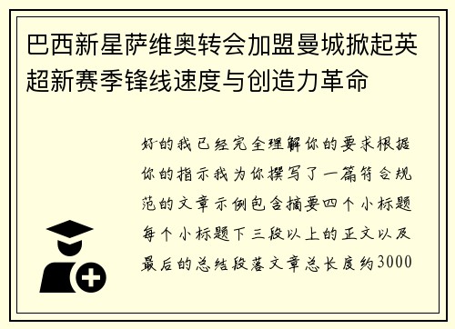 巴西新星萨维奥转会加盟曼城掀起英超新赛季锋线速度与创造力革命 巴西新星萨维奥转会加盟曼城掀起英超新赛季锋线速度与创造力革命