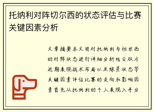 托纳利对阵切尔西的状态评估与比赛关键因素分析