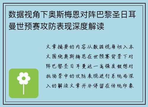 数据视角下奥斯梅恩对阵巴黎圣日耳曼世预赛攻防表现深度解读