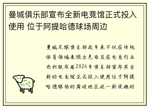 曼城俱乐部宣布全新电竞馆正式投入使用 位于阿提哈德球场周边
