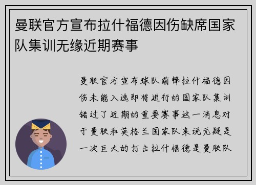 曼联官方宣布拉什福德因伤缺席国家队集训无缘近期赛事