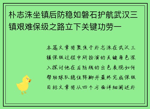 朴志洙坐镇后防稳如磐石护航武汉三镇艰难保级之路立下关键功劳一