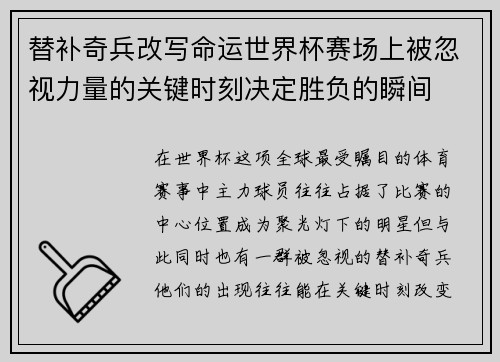 替补奇兵改写命运世界杯赛场上被忽视力量的关键时刻决定胜负的瞬间 替补奇兵改写命运世界杯赛场上被忽视力量的关键时刻决定胜负的瞬间