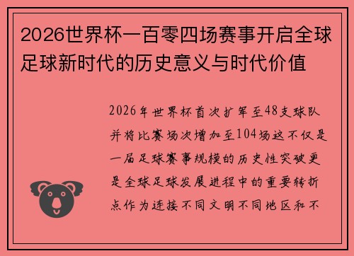 2026世界杯一百零四场赛事开启全球足球新时代的历史意义与时代价值