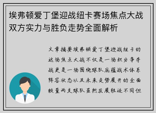 埃弗顿爱丁堡迎战纽卡赛场焦点大战双方实力与胜负走势全面解析 埃弗顿爱丁堡迎战纽卡赛场焦点大战双方实力与胜负走势全面解析