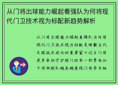 从门将出球能力崛起看强队为何将现代门卫技术视为标配新趋势解析