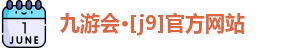J9九游会